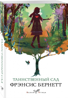 Фрэнсис Бёрнетт: Таинственный сад