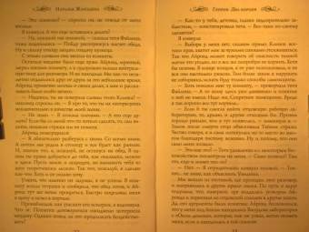 Наталья Жильцова: Глория. Два короля