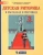 Ладыженская, Ладыженская, Никольская: Детская риторика в рассказах и рисунках. 3 класс. Пособие. Часть 1