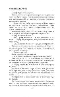 Анжела Марсонс: Притворись мертвым