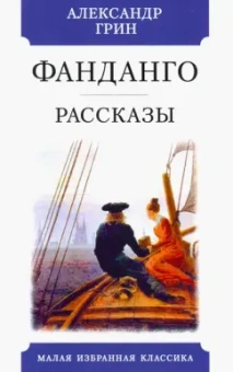 Александр Грин: Фанданго