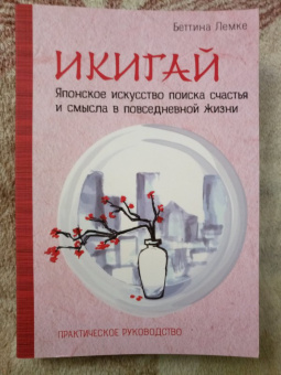 Беттина Лемке: Икигай. Японское искусство поиска счастья и смысла в повседневной жизни