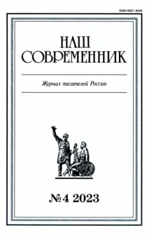 Журнал Наш современник № 4. 2023