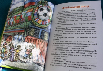 Анна Гончарова: Еня и Еля. Да здравствует футбол!