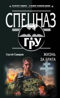 Сергей Самаров: Жизнь за брата