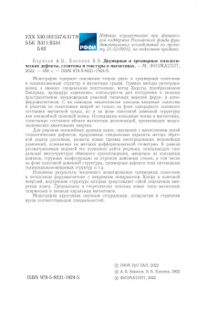 Борисов, Киселев: Двумерные и трехмерные топологические дефекты, солитоны и текстуры в магнетиках