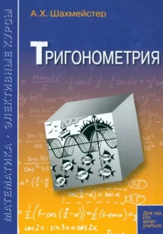 Александр Шахмейстер: Тригонометрия