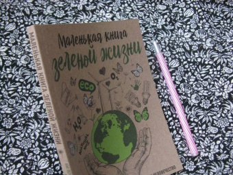 Мария Ершова: Маленькая книга зеленой жизни:  как перестать быть врагом природы и спасти человечество