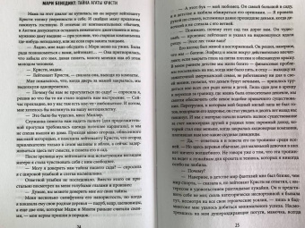 Мари Бенедикт: Тайна Агаты Кристи