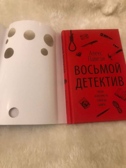 Алекс Павези: Восьмой детектив
