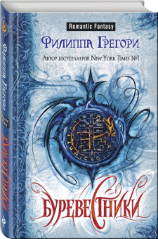 Филиппа Грегори: Буревестники