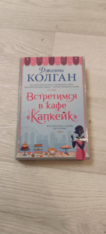 Дженни Колган: Встретимся в кафе "Капкейк"