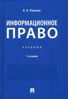 Владимир Лопатин: Информационное право. Учебник