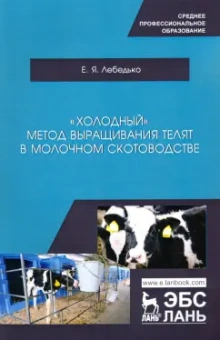 Егор Лебедько: «Холодный» метод выращивания телят в молочно скотоводстве. СПО