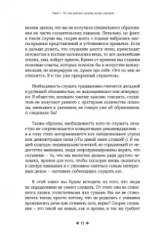 Патрик Кинг: Осознанное слушание. Как слушать с вниманием, намерением и эмпатией