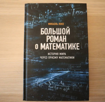 Микаэль Лонэ: Большой роман о математике. История мира через призму математики