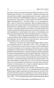 Жан-Поль Сартр: Бытие и ничто. Опыт феноменологической онтологии