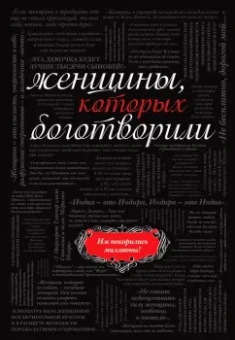 В. Апанасик: Женщины, которых боготворили