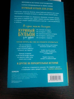 Кэнфилд, Хансен, Ньюмарк: Куриный бульон для души. Все будет хорошо! 101 история со счастливым концом