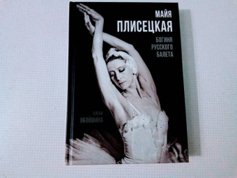 Елена Обоймина: Майя Плисецкая. Богиня русского балета
