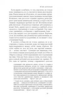 Петер Вольлебен: Тайная жизнь деревьев. Что они чувствуют, как они общаются — открытие сокровенного мира