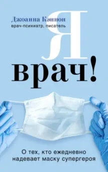 Джоанна Кэннон: Я врач! О тех, кто ежедневно надевает маску супергероя