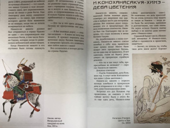 А. Николаева: Японские мифы и легенды. Главные предания Страны восходящего солнца