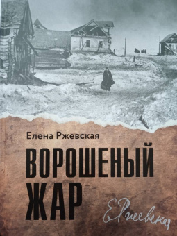 Елена Ржевская: Ворошеный жар