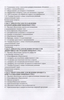 Антипов, Панфилов, Калашников: Оборудование для ведения тепломассообменных процессов пищевых технологий. Учебник