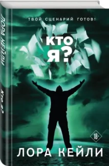Лора Кейли: Кто я?