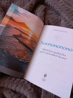 Ульрих Дюпре: Хоопонопоно. Гавайские практики для счастливой жизни