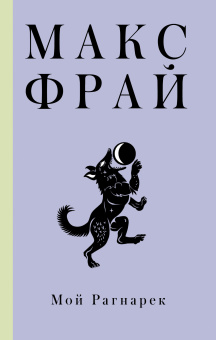 Макс Фрай: Мой Рагнарек