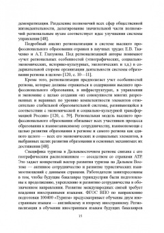 Сивухин, Лейфа: Регионально ориентированная коммуникативная компетенция бакалавров туризма в высшей школе