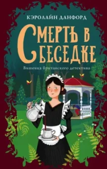 Кэролайн Данфорд: Смерть в беседке