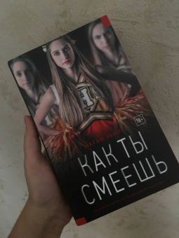 Меган Эббот: Как ты смеешь