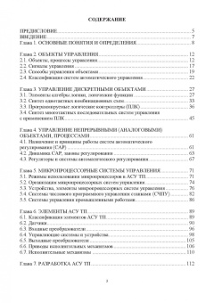 Александр Шельпяков: Автоматизированное управление технологическими системами и процессами. Учебное пособие