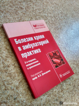Давыдкин, Степанова, Куртов: Болезни крови в амбулаторной практике:  руководство