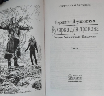 Вероника Ягушинская: Кухарка для дракона