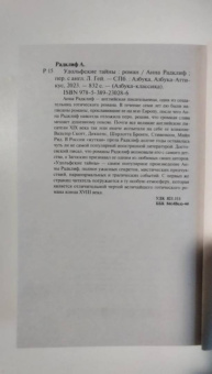 Анна Радклиф: Удольфские тайны