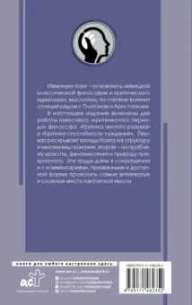 Иммануил Кант: Критика чистого разума. С комментариями