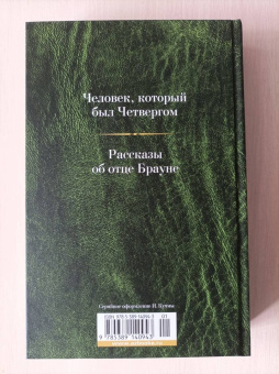 Гилберт Честертон: Малое собрание сочинений