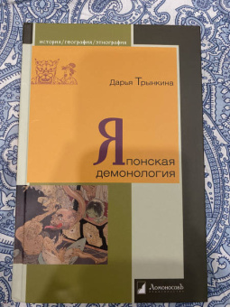 Дарья Трынкина: Японская демонология