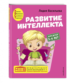 Лидия Васильева: Развитие интеллекта. Авторский курс. Для детей 5-6 лет