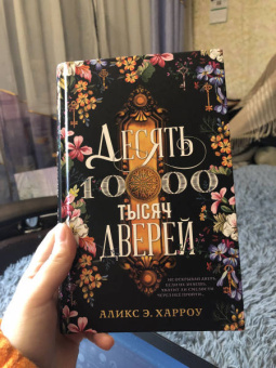 Аликс Харроу: Десять тысяч дверей