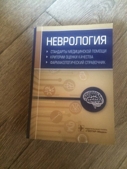 Неврология. Фармакологический справочник