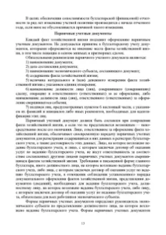 Бусуек, Забелина, Макарова: Отраслевые стандарты бухгалтерского учета и отчетности в Российской Федерации. Учебник для вузов