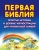 Салли Райт: Первая Библия. Простые истории и добрые иллюстрации для чтения всей семьей