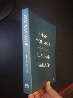 Шанель Миллер: Знай мое имя
