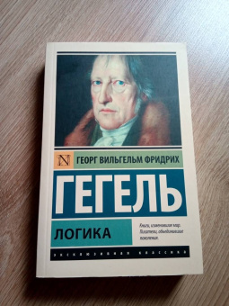 Гегель Георг Вильгельм Фридрих: Логика