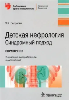 Эдита Петросян: Детская нефрология. Синдромный подход. Справочник. Библиотека врача-специалиста